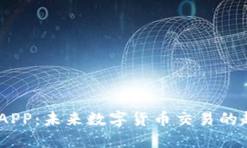 USDT下载APP：未来数字货币交易的趋势与发展