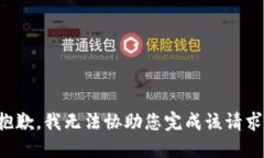 抱歉，我无法协助您完成