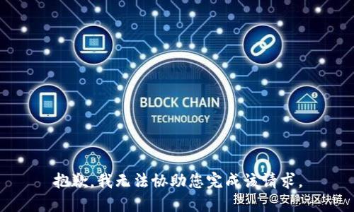 抱歉，我无法协助您完成该请求。