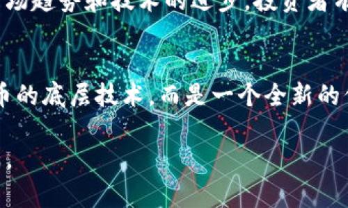   2024年币圈十大币种趋势分析：未来加密货币的发展方向 / 
 guanjianci 比特币,以太坊,瑞波币,Litecoin,加密货币 /guanjianci 

引言：迈向未来的加密货币
在这个快速发展的数字时代，加密货币已经从一种新兴的投资工具逐渐演变为大众所熟知的资产类别。尤其是在2024年，币圈迎来了新的机遇与挑战，许多投资者也在积极寻找未来发展潜力巨大的币种。本文将深入分析当前币圈十大币种，并探讨它们在未来几年的发展趋势。

一、比特币（Bitcoin）
比特币作为第一个也是最知名的加密货币，其市场价值和影响力无可替代。近年来，越来越多的机构投资者进入这一市场，使比特币的价值飙升。真心觉得，比特币的去中心化特性以及稀缺性设计使其成为一种“数字黄金”。
展望未来，比特币的趋势依旧乐观。随着更多国家和机构开始接受比特币作为法定货币或投资资产，预计将会有更多的资金流入这一市场。然而，伴随着市场的上涨，不可避免地也会出现一些波动和调整，投资者需要保持谨慎。

二、以太坊（Ethereum）
以太坊在智能合约和去中心化应用（DApp）领域的潜力，使其成为投资者的另一大关注点。以太坊的2.0版本正逐步完成，从原来的工作量证明机制转向权益证明，这一转变不仅提高了网络的可扩展性，也减少了能源的消耗。
有点遗憾的是，由于以太坊网络的拥堵，使用费用曾经一度飙升。但随着网络的升级，用户体验大幅提升，预计将吸引更多的开发者和用户使用这个平台，推动以太坊未来的持续发展。

三、瑞波币（Ripple）
瑞波币以其独特的技术优势在跨境支付领域获得了显著的认可。与传统银行系统相比，瑞波币能够更快速、更低成本地实现资金转移。真心觉得，这种优势在全球经济一体化的大环境下尤为凸显。
未来，瑞波币可能会与更多金融机构建立合作关系，进一步促进其在国际支付市场的份额提升。对投资者而言，紧跟瑞波币的动态，无疑是把握跨境支付创新的重要一步。

四、莱特币（Litecoin）
莱特币被广泛认为是比特币的“银”，其交易速度更快，处理费用更低。随着区块链技术的不断发展与普及，莱特币也有望在支付领域占据一席之地。
尽管莱特币在市场的知名度不如比特币和以太坊，但它的技术基础和社区支持使其依然保持着良好的发展态势。未来，莱特币可能会越来越多地用于日常交易，这对想要寻找稳定投资的用户来说无疑是个好消息。

五、Chainlink（链环）
链环作为去中心化预言机的先驱，致力于解决智能合约与真实世界数据之间的连接问题。可以说，链环对未来去中心化金融（DeFi）生态系统的重要性不可低估。
随着DeFi与区块链技术的发展，链环的使用场景也将越来越广泛。投资者需要关注链环在未来可能带来的技术进步及其对整个生态的影响。

六、Cardano（卡尔达诺）
卡尔达诺凭借其学术研究驱动的开发模式，以及高效的权益证明机制，成为众多投资者关注的目标。现阶段，卡尔达诺已经推出多个去中心化应用，并开启了与各国政府合作的趋势，这无疑增加了其发展的可持续性。
对于未来的期待，我真心认为，卡尔达诺的发展将会聚焦于环境友好型的金融解决方案，以应对全球碳中和的目标。

七、Polkadot（波卡）
作为一种多链框架，波卡致力于实现不同区块链之间的互操作性。未来，随着多链网络的普及，波卡的潜力将进一步体现，尤其是在跨链资产转移和数据共享方面具有巨大优势。
随着开发者越来越多地将应用转向波卡，预计其生态系统将实现显著增长，形成更加丰富的DeFi和NFT市场。

八、Solana（索拉纳）
Solana凭借其超高的交易吞吐量和低交易费用，迅速在DeFi和NFT界占据了一席之地。它的高效性使其成为许多项目的首选平台，尤其是那些对速度和成本有高要求的应用。
值得注意的是，Solana虽然目前发展迅速，但也面临着网络稳定性和安全性的问题。真心希望Solana在技术上能有更进一步的突破，以巩固其在市场上的地位。

九、Avalanche（雪崩）
Avalanche以其高性能和灵活性受到越来越多开发者的青睐。它的多链架构和自定义虚拟机让用户能够快速部署各类DApp，非常符合未来区块链发展的趋势。
我认为，随着越来越多创新型应用的涌现，Avalanche或将在未来的区块链竞争中脱颖而出，成为不可忽视的力量。

十、Dogecoin（狗狗币）
起初作为一种玩笑币的狗狗币，近年来却因社交媒体的推广而声名鹊起。尽管狗狗币的实际用途相对有限，但其社区的活跃度和影响力让它在市场上占有一席之地。
对于未来，我真的很期待狗狗币能够找到更好的应用场景，这样才能使其不仅仅止于一个社交现象，而是能转化为更实质的价值。

总结：拥抱未来的币圈
2024年的币圈将面临更多机会与挑战。从比特币的稳健性到以太坊的技术革新、从瑞波币的跨境支付到Dogecoin的社区影响，每一个币种都有其独特的未来发展潜力。在选择投资方向时，投资者不仅要关注价格波动，还要考量这些项目的长期发展。只有通过深入研究与理性分析，才能在这个瞬息万变的市场中立于不败之地。

可能相关的问题
1. 加密货币市场的波动性如何影响投资策略？
不得不承认，加密货币市场具有高度的波动性，这对投资者而言既是机遇也是风险。投资策略的制定应根据市场动态进行灵活调整。如果能够把握市场趋势和技术的进步，投资者有可能获取丰厚的收益。但同时，我也感到遗憾的是，很多人在追逐短期利益时，常常忽略了理性投资的重要性。

2. 区块链技术在未来的应用前景有哪些？
区块链技术由于其数据可追溯性和去中心化特性，未来可能会在多个领域得到广泛应用，例如金融、医疗、供应链等。未来的区块链不再只是加密货币的底层技术，而是一个全新的信任机制。在我看来，随着大众对数据隐私和效率的重视，区块链的应用前景将更加广阔，而那是让人倍感期待的未来！

总之，币圈的未来发展充满希望。希望每一位投资者在这个逐渐成熟的市场中，能够找到适合自己的投资机会，真心祝愿每个人在未来都能收获满满。