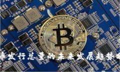 波币发行总量的未来发展
