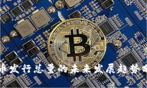 波币发行总量的未来发展趋势分析