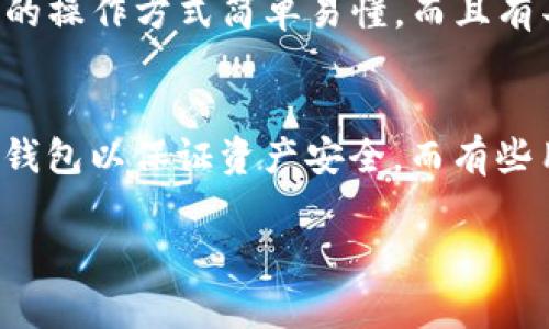 关于“tokenim官网钱包安全吗”，这是一个非常重要且热门的话题，尤其是在如今数字货币和区块链技术蓬勃发展的时代。许多人在考虑使用这类钱包时，往往会担心其安全性。那么，究竟tokenim官网钱包是否安全呢？我们接下来将对此进行深入的探讨。

什么是Tokenim官网钱包？
Tokenim官网钱包是一款为用户提供数字资产存储和管理服务的在线钱包。数字钱包，让我们能够便捷地进行加密货币的交易、存储和转换。随着区块链技术的发展，越来越多的用户开始关注和使用这类钱包，但他们对钱包的安全性依然忧心忡忡。

Tokenim钱包的特点
在讨论Tokenim钱包的安全性之前，我们首先需要了解它的主要特点。Tokenim官网钱包的特点之一是其友好的用户界面，方便新手用户上手操作。此外，其支持多种数字货币的存储与交易，让用户能够更方便地管理自己的资产。不过，关于安全性的问题依然是最受关注的。

Tokenim官网钱包的安全性分析
在讨论Tokenim官网钱包的安全性时，我们可以从多个角度分析，包括技术保障、用户隐私、资金安全，以及历史安全事件等方面。用户在使用任何数字钱包时，了解其安全性至关重要。

h4技术保障/h4
Tokenim钱包是否采用了现代加密技术进行数据保护？一般来说，优秀的钱包会使用256位AES加密技术、双重身份验证等方式来保障用户的数据安全。建议用户在使用Tokenim钱包时查看其官方网站，了解其采用的具体技术，以及相关的安全保障措施。

h4用户隐私/h4
除了技术保障，用户隐私也是安全的一部分。在使用Tokenim钱包时，用户的信息是否被匿名处理？是否会将用户数据与第三方共享？这些都是需要考量的要素。一个好的钱包会承诺不收集用户的个人信息，从而保护用户的隐私。

h4资金安全/h4
资金的安全是使用任何数字钱包最为关注的问题。Tokenim钱包是否提供冷存储方案？冷存储能够有效阻挡黑客攻击，保障用户的资产安全。在此方面，用户可以查阅关于Tokenim的钱包是否有相关措施的社区反馈或行业报告。

h4历史安全事件/h4
回顾Tokenim钱包的历史，如果有过安全漏洞或被黑客攻击的事件，那么用户在选择时需要格外小心。建议用户可以在各大数字货币论坛或专业网站对比其他用户的评价，从而做出更为明智的选择。

用户反馈与社区建议
在考虑Tokenim官网钱包的安全性时，用户的反馈与社区的意见也非常重要。通过查阅一些数字货币讨论区，用户可以看到其他人对Tokenim钱包的使用体验，特别是关于安全方面的评论。例如，有的用户可能会分享他们在使用Tokenim钱包时遇到的问题，而这些问题可能正是新用户需要特别注意的地方。

如何提升使用Tokenim钱包的安全性？
虽然Tokenim官网钱包本身可能在技术上具有一定的安全性，但用户也需要采取一些措施来提升自己的安全性。

h4启用双重验证/h4
这一点相当重要。用户应该在Tokenim官网钱包上启用双重验证功能，这样即使有人获取了用户的密码，也无法轻易进入账户。这一防护机制分析在如今网络环境中变得越来越关键。

h4定期检查账户活动/h4
用户应定期查看Tokenim钱包的账户活动，确保没有异常交易。如果发现可疑行为，建议立即进行安全检查并联系Tokenim客服。

h4备份恢复信息/h4
永远不要忘记备份恢复信息。虽然Tokenim钱包应该有良好的安全保障，事故总是难以预料，数据丢失的问题是非常严重的。因此用户要做好相关的数据备份。

总结与展望
综上所述，Tokenim官网钱包的安全性是一个复杂而又全面的话题。从技术保障到用户隐私，再到资金安全与历史反馈，用户在使用该钱包时需要保持警惕，并适时采取必要的安全措施。虽然没有任何在线钱包能够做到百分之百的安全，但通过用户的积极参与、社区的监督、以及钱包公司自身的努力，我们能够共同营造一个更安全的数字金融环境。

可能相关的问题
h41. Tokenim钱包是否适合新手使用？/h4
许多新手在初次接触数字货币时，常常对钱包的选择感到困惑。Tokenim官网钱包因其友好的用户界面，可能是一个不错的选择，尤其是对于刚踏入这一领域的用户。它的操作方式简单易懂，而且有丰富的教程可以帮助新手快速上手。同时，界面直观，功能清晰，使用体验较好。但是对于安全性的考虑，新手用户也应留意涉及的诸多方面，从而更好地保护自己的资产。

h42. 如何选择适合自己的数字钱包？/h4
选择数字钱包涉及多个方面。首先，用户应考虑自己所需支持的数字资产类型，其它如用户体验、钱包的知名度、安全性等也均需考虑。此外，有些用户可能偏向使用硬件钱包以保证资产安全，而有些用户则会选择在线钱包以便捷交易。面对如此多的选择，用户还可以参考其它用户的使用反馈，结合实际需求做出合适的选择。

这些内容对于思考“tokenim官网钱包安全吗”这一问题提供了较为全面的视角。用户在使用钱包时，保持良好的习惯和信息意识，是保护自己资产安全的重要保障。