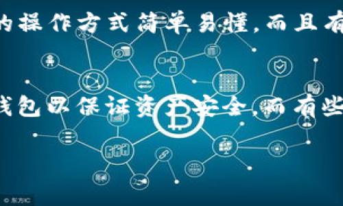 关于“tokenim官网钱包安全吗”，这是一个非常重要且热门的话题，尤其是在如今数字货币和区块链技术蓬勃发展的时代。许多人在考虑使用这类钱包时，往往会担心其安全性。那么，究竟tokenim官网钱包是否安全呢？我们接下来将对此进行深入的探讨。

什么是Tokenim官网钱包？
Tokenim官网钱包是一款为用户提供数字资产存储和管理服务的在线钱包。数字钱包，让我们能够便捷地进行加密货币的交易、存储和转换。随着区块链技术的发展，越来越多的用户开始关注和使用这类钱包，但他们对钱包的安全性依然忧心忡忡。

Tokenim钱包的特点
在讨论Tokenim钱包的安全性之前，我们首先需要了解它的主要特点。Tokenim官网钱包的特点之一是其友好的用户界面，方便新手用户上手操作。此外，其支持多种数字货币的存储与交易，让用户能够更方便地管理自己的资产。不过，关于安全性的问题依然是最受关注的。

Tokenim官网钱包的安全性分析
在讨论Tokenim官网钱包的安全性时，我们可以从多个角度分析，包括技术保障、用户隐私、资金安全，以及历史安全事件等方面。用户在使用任何数字钱包时，了解其安全性至关重要。

h4技术保障/h4
Tokenim钱包是否采用了现代加密技术进行数据保护？一般来说，优秀的钱包会使用256位AES加密技术、双重身份验证等方式来保障用户的数据安全。建议用户在使用Tokenim钱包时查看其官方网站，了解其采用的具体技术，以及相关的安全保障措施。

h4用户隐私/h4
除了技术保障，用户隐私也是安全的一部分。在使用Tokenim钱包时，用户的信息是否被匿名处理？是否会将用户数据与第三方共享？这些都是需要考量的要素。一个好的钱包会承诺不收集用户的个人信息，从而保护用户的隐私。

h4资金安全/h4
资金的安全是使用任何数字钱包最为关注的问题。Tokenim钱包是否提供冷存储方案？冷存储能够有效阻挡黑客攻击，保障用户的资产安全。在此方面，用户可以查阅关于Tokenim的钱包是否有相关措施的社区反馈或行业报告。

h4历史安全事件/h4
回顾Tokenim钱包的历史，如果有过安全漏洞或被黑客攻击的事件，那么用户在选择时需要格外小心。建议用户可以在各大数字货币论坛或专业网站对比其他用户的评价，从而做出更为明智的选择。

用户反馈与社区建议
在考虑Tokenim官网钱包的安全性时，用户的反馈与社区的意见也非常重要。通过查阅一些数字货币讨论区，用户可以看到其他人对Tokenim钱包的使用体验，特别是关于安全方面的评论。例如，有的用户可能会分享他们在使用Tokenim钱包时遇到的问题，而这些问题可能正是新用户需要特别注意的地方。

如何提升使用Tokenim钱包的安全性？
虽然Tokenim官网钱包本身可能在技术上具有一定的安全性，但用户也需要采取一些措施来提升自己的安全性。

h4启用双重验证/h4
这一点相当重要。用户应该在Tokenim官网钱包上启用双重验证功能，这样即使有人获取了用户的密码，也无法轻易进入账户。这一防护机制分析在如今网络环境中变得越来越关键。

h4定期检查账户活动/h4
用户应定期查看Tokenim钱包的账户活动，确保没有异常交易。如果发现可疑行为，建议立即进行安全检查并联系Tokenim客服。

h4备份恢复信息/h4
永远不要忘记备份恢复信息。虽然Tokenim钱包应该有良好的安全保障，事故总是难以预料，数据丢失的问题是非常严重的。因此用户要做好相关的数据备份。

总结与展望
综上所述，Tokenim官网钱包的安全性是一个复杂而又全面的话题。从技术保障到用户隐私，再到资金安全与历史反馈，用户在使用该钱包时需要保持警惕，并适时采取必要的安全措施。虽然没有任何在线钱包能够做到百分之百的安全，但通过用户的积极参与、社区的监督、以及钱包公司自身的努力，我们能够共同营造一个更安全的数字金融环境。

可能相关的问题
h41. Tokenim钱包是否适合新手使用？/h4
许多新手在初次接触数字货币时，常常对钱包的选择感到困惑。Tokenim官网钱包因其友好的用户界面，可能是一个不错的选择，尤其是对于刚踏入这一领域的用户。它的操作方式简单易懂，而且有丰富的教程可以帮助新手快速上手。同时，界面直观，功能清晰，使用体验较好。但是对于安全性的考虑，新手用户也应留意涉及的诸多方面，从而更好地保护自己的资产。

h42. 如何选择适合自己的数字钱包？/h4
选择数字钱包涉及多个方面。首先，用户应考虑自己所需支持的数字资产类型，其它如用户体验、钱包的知名度、安全性等也均需考虑。此外，有些用户可能偏向使用硬件钱包以保证资产安全，而有些用户则会选择在线钱包以便捷交易。面对如此多的选择，用户还可以参考其它用户的使用反馈，结合实际需求做出合适的选择。

这些内容对于思考“tokenim官网钱包安全吗”这一问题提供了较为全面的视角。用户在使用钱包时，保持良好的习惯和信息意识，是保护自己资产安全的重要保障。
