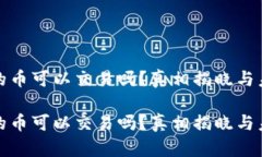 冷钱包的币可以交易吗？