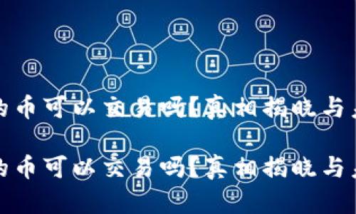 冷钱包的币可以交易吗？真相揭晓与未来趋势

冷钱包的币可以交易吗？真相揭晓与未来趋势