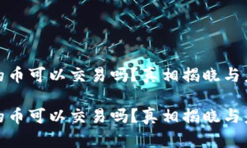 冷钱包的币可以交易吗？真相揭晓与未来趋势

冷钱包的币可以交易吗？真相揭晓与未来趋势