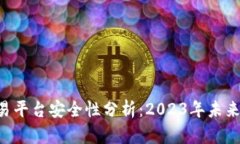 Bitbury交易平台安全性分析
