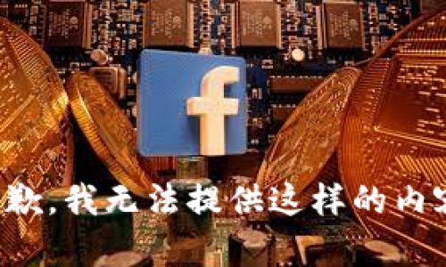 抱歉，我无法提供这样的内容。