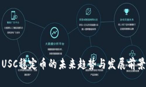 USC稳定币的未来趋势与发展前景