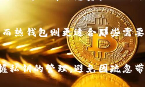 冷钱包私钥是如何签名的

冷钱包, 私钥, 签名, 区块链/guanjianci

在加密货币的世界中，私钥的安全性和管理是至关重要的。而冷钱包作为一种存储数字资产的方式，因其离线特性而备受欢迎。今天，我们将深入探讨冷钱包私钥的签名过程，以及这一过程在区块链技术中的重要性。

什么是冷钱包？
冷钱包是指离线存储加密货币私钥的一种方式。与热钱包（如在线钱包或应用程序）不同，冷钱包不与互联网直接连接，因此提供了更高的安全性。用户可以使用冷钱包生成和存储私钥，从而降低被黑客攻击或恶意软件窃取的风险。常见的冷钱包形式包括硬件钱包、纸钱包以及其他物理存储介质。

私钥的基本概念
私钥是用于生成数字签名的一个关键组件，它能够验证交易的真实性和有效性。每一笔交易都需要用私钥进行签名，以证实交易的发起者是合法的。私钥是唯一的，用户必须妥善保存这一信息，因为一旦丢失，对应的加密资产将无法找回。

签名的过程
在对比特币或以太坊等区块链网络中，私钥签名的过程具体可以分为几个步骤：

h41. 准备交易信息/h4
首先，在进行交易时，用户需要准备交易信息。这包括发送者的地址、接收者的地址、发送的金额，以及区块链网络的其他相关信息。所有这些信息都将被打包成一个交易对象。

h42. 生成摘要/h4
接下来，系统会将准备好的交易信息进行哈希运算，生成一个交易摘要。这个摘要是交易信息的唯一表示，任何对交易内容的微小更改都会导致摘要的完全不同。

h43. 使用私钥进行签名/h4
一旦摘要生成，用户的冷钱包会使用私钥对该摘要进行数字签名。签名过程通常采用椭圆曲线数字签名算法（ECDSA），这种算法不仅安全性高，还能在短时间内完成签名。这一步骤的结果就是附带在交易数据中的数字签名。

h44. 广播交易/h4
签名完成后，用户可以将交易广播到区块链网络。网络中的节点将接收到这一交易信息，并通过验证数字签名确保其真实性。确认无误后，交易将被包含在区块链中，完成整个交易过程。

冷钱包私钥签名的优势
通过上述过程，我们可以看到冷钱包私钥的签名机制不仅确保了每笔交易的安全性，也极大地降低了被攻击的风险。当私钥存储在冷钱包中时，它不受在线环境的影响，因此黑客很难获取这一关键数据。

冷钱包与热钱包的对比
虽然冷钱包提供了更高的安全性，但它并非在所有场合下都是最佳选择。对于频繁交易的用户，热钱包可能提供更高的便利性。用户需要根据自己的需求，在冷钱包和热钱包之间找到平衡。

私钥的安全管理
除了使用冷钱包以外，用户在管理私钥时还需采取其他安全措施。以下是一些建议：
ul
listrong备份： /strong确保将私钥备份并安全存储于多个地方，避免因硬件故障或其他意外事件导致丢失。/li
listrong加密： /strong对私钥进行加密存储，增加额外的安全层，避免未经授权的访问。/li
listrong定期检查： /strong定期检查冷钱包的安全状态，确保没有任何安全漏洞。/li
/ul

可能相关的问题
h41. 如果丢失了冷钱包中的私钥，会发生什么？/h4
真心觉得，这是每个加密货币用户最害怕的情况之一。如果您丢失了冷钱包中的私钥，那么您将无法访问对应的加密资产。因为私钥是唯一可以解锁您资产的钥匙，没有任何回头路。这种情况下，您的资产将永远处于锁定状态，无法找回。因此，小心管理和备份私钥是至关重要的。

h42. 冷钱包和热钱包的使用场合有哪些不同？/h4
有点遗憾的是，许多人仍然不清楚何时使用冷钱包或热钱包。冷钱包更适合于长期存储大额资产，特别是对于不打算频繁交易的用户。而热钱包则更适合那些需要频繁交易、快速转账的用户。选择合适的钱包方式，能够在安全性和便利性之间找到平衡。

结论
综上所述，冷钱包私钥的签名过程是确保加密货币交易安全的关键环节。虽然冷钱包在安全性方面有着显著优势，但用户仍需牢牢把握私钥的管理，避免因疏忽带来的损失。希望这篇文章能帮助您深入理解冷钱包私钥的签名机制，以及如何更好地管理您的数字资产。