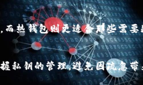 冷钱包私钥是如何签名的

冷钱包, 私钥, 签名, 区块链/guanjianci

在加密货币的世界中，私钥的安全性和管理是至关重要的。而冷钱包作为一种存储数字资产的方式，因其离线特性而备受欢迎。今天，我们将深入探讨冷钱包私钥的签名过程，以及这一过程在区块链技术中的重要性。

什么是冷钱包？
冷钱包是指离线存储加密货币私钥的一种方式。与热钱包（如在线钱包或应用程序）不同，冷钱包不与互联网直接连接，因此提供了更高的安全性。用户可以使用冷钱包生成和存储私钥，从而降低被黑客攻击或恶意软件窃取的风险。常见的冷钱包形式包括硬件钱包、纸钱包以及其他物理存储介质。

私钥的基本概念
私钥是用于生成数字签名的一个关键组件，它能够验证交易的真实性和有效性。每一笔交易都需要用私钥进行签名，以证实交易的发起者是合法的。私钥是唯一的，用户必须妥善保存这一信息，因为一旦丢失，对应的加密资产将无法找回。

签名的过程
在对比特币或以太坊等区块链网络中，私钥签名的过程具体可以分为几个步骤：

h41. 准备交易信息/h4
首先，在进行交易时，用户需要准备交易信息。这包括发送者的地址、接收者的地址、发送的金额，以及区块链网络的其他相关信息。所有这些信息都将被打包成一个交易对象。

h42. 生成摘要/h4
接下来，系统会将准备好的交易信息进行哈希运算，生成一个交易摘要。这个摘要是交易信息的唯一表示，任何对交易内容的微小更改都会导致摘要的完全不同。

h43. 使用私钥进行签名/h4
一旦摘要生成，用户的冷钱包会使用私钥对该摘要进行数字签名。签名过程通常采用椭圆曲线数字签名算法（ECDSA），这种算法不仅安全性高，还能在短时间内完成签名。这一步骤的结果就是附带在交易数据中的数字签名。

h44. 广播交易/h4
签名完成后，用户可以将交易广播到区块链网络。网络中的节点将接收到这一交易信息，并通过验证数字签名确保其真实性。确认无误后，交易将被包含在区块链中，完成整个交易过程。

冷钱包私钥签名的优势
通过上述过程，我们可以看到冷钱包私钥的签名机制不仅确保了每笔交易的安全性，也极大地降低了被攻击的风险。当私钥存储在冷钱包中时，它不受在线环境的影响，因此黑客很难获取这一关键数据。

冷钱包与热钱包的对比
虽然冷钱包提供了更高的安全性，但它并非在所有场合下都是最佳选择。对于频繁交易的用户，热钱包可能提供更高的便利性。用户需要根据自己的需求，在冷钱包和热钱包之间找到平衡。

私钥的安全管理
除了使用冷钱包以外，用户在管理私钥时还需采取其他安全措施。以下是一些建议：
ul
listrong备份： /strong确保将私钥备份并安全存储于多个地方，避免因硬件故障或其他意外事件导致丢失。/li
listrong加密： /strong对私钥进行加密存储，增加额外的安全层，避免未经授权的访问。/li
listrong定期检查： /strong定期检查冷钱包的安全状态，确保没有任何安全漏洞。/li
/ul

可能相关的问题
h41. 如果丢失了冷钱包中的私钥，会发生什么？/h4
真心觉得，这是每个加密货币用户最害怕的情况之一。如果您丢失了冷钱包中的私钥，那么您将无法访问对应的加密资产。因为私钥是唯一可以解锁您资产的钥匙，没有任何回头路。这种情况下，您的资产将永远处于锁定状态，无法找回。因此，小心管理和备份私钥是至关重要的。

h42. 冷钱包和热钱包的使用场合有哪些不同？/h4
有点遗憾的是，许多人仍然不清楚何时使用冷钱包或热钱包。冷钱包更适合于长期存储大额资产，特别是对于不打算频繁交易的用户。而热钱包则更适合那些需要频繁交易、快速转账的用户。选择合适的钱包方式，能够在安全性和便利性之间找到平衡。

结论
综上所述，冷钱包私钥的签名过程是确保加密货币交易安全的关键环节。虽然冷钱包在安全性方面有着显著优势，但用户仍需牢牢把握私钥的管理，避免因疏忽带来的损失。希望这篇文章能帮助您深入理解冷钱包私钥的签名机制，以及如何更好地管理您的数字资产。