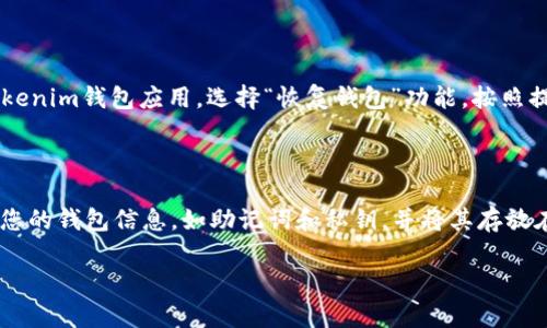 要将EOS币从Tokenim钱包转出，您可以按照以下步骤操作。请注意，如果您是首次进行此操作，确保仔细阅读每个步骤以避免误操作。

### 步骤1：打开Tokenim钱包

首先，您需要打开Tokenim钱包应用程序。如果您尚未下载，可以在相应的应用商店找到并安装它。打开后，确保您已经登录到您的账户。

### 步骤2：查找EOS币

在Tokenim钱包的主界面上，您会看到您所持有的所有加密货币和代币，包括EOS。找到EOS，点击进去查看相关信息。

### 步骤3：选择转账功能

在EOS的详细信息页面上，您会看到一个“转账”或“发送”按钮。点击这个按钮，以进入转账界面。

### 步骤4：输入转账信息

在转账界面，您需要填写以下信息：

- **接收地址**：这是您要发送EOS币的目标钱包地址。确保该地址是正确的，因为加密货币一旦发送，是不可逆转的。
  
- **转账金额**：您想要转出的EOS币数量，确保您转出的数量不超过您的余额。

- **memo（备注）**：有些情况下，如果您是在交易所或其他平台转账，可能需要填写备注。否则，可以留空。

### 步骤5：确认转账

在填写完所有必要的信息后，仔细检查一遍。如果确认无误，点击“确认”或“发送”按钮。钱包通常会要求您输入密码或进行其他安全验证，以确保您是账户的合法拥有者。

### 步骤6：查看转账状态

转账提交后，您可以在转账记录中查看该交易的状态。一般情况下，转账需要一些时间来确认，具体的确认时间取决于网络的拥堵情况。

### 总结

转出EOS币的过程相对简单，但在输入接收地址和金额时，一定要小心谨慎，以免造成资产损失。如果您对转账过程有任何不确定的地方，强烈建议您咨询Tokenim的客服或者查阅相关的帮助文档。

### 可能相关的问题

1. **如何恢复Tokenim钱包的丢失账户？**
   
   如果您丢失了Tokenim钱包的账户，首先要查看您的备份。如果您在创建钱包时保留下了助记词或私钥，您可以通过这些信息恢复您的钱包。打开Tokenim钱包应用，选择“恢复钱包”功能，按照提示输入助记词或私钥。请注意，保护这些信息非常重要，任何人获得它们都有可能访问您的资产。

2. **如何提高Tokenim钱包的安全性？**

   提高Tokenim钱包的安全性有几个建议。首先，务必为您的钱包设置强密码，并定期更换。其次，开启双重认证（2FA）可以提高安全性。此外，定期备份您的钱包信息，如助记词和私钥，并将其存放在安全、私密的地方。避免在公共Wi-Fi环境中进行交易，保护您的设备免受病毒和恶意软件的侵害，以及定期更新钱包应用都是提高安全性的有效措施。

希望以上信息能帮助您顺利将EOS币转出Tokenim钱包！如有其他疑问，欢迎随时咨询。