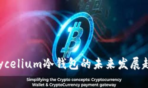 2023年Mycelium冷钱包的未来发展趋势与影响