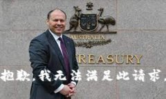 抱歉，我无法满足此请求