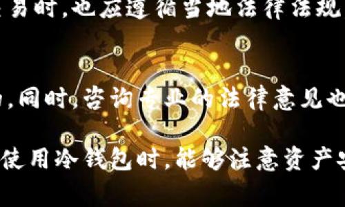 冷钱包警方是否能冻结的这个问题，实际上涉及到多个层面的内容，包括法律、技术和安全等方面。接下来，我将全面探讨这个问题。

冷钱包的定义与运作原理
在理解警方如何处理冷钱包之前，我们首先要了解什么是冷钱包。冷钱包，通常是指一种不与互联网连接的钱包，用于存储加密货币，如比特币、以太坊等。因为没有联网，所以冷钱包被认为是存储加密资产的安全方法。它们常见的形态包括硬件钱包、纸钱包等。

警方的冻结权限
当涉及到法律程序时，警方的冻结权限主要依赖于当地的法律以及相关的法规。在大多数国家，警方可以对资产进行冻结，但这样的权力通常会涉及到以下几个步骤:
ul
  li合法的搜查令或法院命令。/li
  li明确的证据表明该资产与犯罪行为有关。/li
  li遵循相关程序和法规，确保冻结行为的合法性。/li
/ul
因此，如果警方掌握了相关证据，冷钱包中的资产可能会受到冻结。

警方如何识别和追踪冷钱包
很多人可能会感到困惑，因为冷钱包的设计本身是为了保护用户隐私和安全，但只要该钱包的公钥或地址在某个交易中出现在链上，警方便可以通过区块链分析工具追踪到相关的交易历史。虽然冷钱包的安全性较高，但一旦资产转入交易所或其他可监管的平台，警方便有可能进行干预。

冷钱包的法律保护
在许多司法管辖区，加密货币的法律框架相对较新，法律保护尚未完全成熟。对于冷钱包本身，相关的法律规定同样不完善。在某些情况下，警方可能会因为资产的来源合法性而对冷钱包内容进行冻结。然而，这种行动通常需要合法依据和正式程序。

冷钱包冻结的潜在风险和后果
对于冷钱包用户而言，资产的冻结意味着他们失去了对这些资产的控制权。这无疑是一个令人痛心的事实。即使这些资产的持有是合法的，警方的直接干预也会给用户带来巨大的心理压力。然而，从另一个角度来看，警方的这一行动往往是为了打击洗钱、诈骗等违法活动，这表明法律在不断演进，试图与时俱进。

如何保护自己的冷钱包
为了保护自己在冷钱包中的资产，用户可以采取一些措施:
ul
  li确保所有资金来源合法，避免不明来源的资金进出冷钱包。/li
  li将资产存储在多个冷钱包中进行分散风险。/li
  li对钱包的私钥进行妥善保管，不要与任何人共享。/li
/ul
这些方法不仅能够增强个人的资产安全性，也有助于降低潜在的法律风险。

社会舆论与心理影响
在谈论警方能否冻结冷钱包时，不可忽视的是社会舆论的影响。当用户了解到他们可能面临法律风险时，可能会产生焦虑与不安的心理。这种心理反应是真实且值得理解的，因为现代社会中，很多人对加密货币的信任与依赖正在逐渐上升。而一旦新闻报道这些较为负面的事件，势必会对整个加密货币市场产生影响。

未来发展趋势
随着加密货币的普及，越来越多的国家开始逐步对加密资产管理进行立法。我们可以预见，未来将有更为系统化和规范化的法律框架对加密资产进行监管。警方的冻结权利也会随着法律的完善变得更为明确和规范化，从而在保护用户权益的同时，打击不法行为。

相关问题探讨
h4问题一: 如何判断冷钱包中的资产是否合法？/h4
用户在管理冷钱包时，应该对自己的资产来源保持高度警惕。一般来说，合法来源的资产应该能够提供明确的交易记录，用户在进行加密货币交易时，也应遵循当地法律法规。

h4问题二: 如何在法律范围内保护自己的冷钱包？/h4
在法律范围内保护冷钱包的关键在于做好资产记录和合理规划。用户应当定期检查自己的投资资产，并确保所有交易都是透明、合法、可追溯的。同时，咨询专业的法律意见也是一种有效的保护方式。

总的来说，冷钱包警方是否可以冻结这个问题，并没有简单的答案，其涉及的内容十分复杂，包括法律、技术和个人安全等多种因素。希望用户在使用冷钱包时，能够注意资产安全，合理规划，从而有效避免潜在的法律风险。