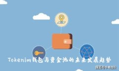 Tokenim钱包与资金池的未来