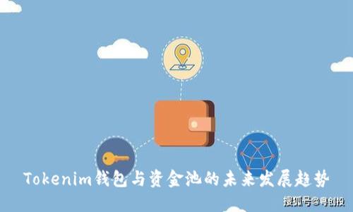 Tokenim钱包与资金池的未来发展趋势