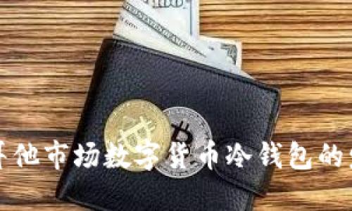 未来马耳他市场数字货币冷钱包的发展趋势
