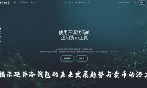 揭示硬件冷钱包的未来发展趋势与卖币的潜力