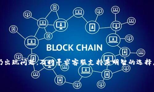 在处理数字资产交易时，特别是涉及到像USDT这样的加密货币时，很多用户可能会遇到各种问题。其中一个常见的问题就是在使用Tokenim钱包时，有一笔USDT交易未能如期到账。这种情况可能会引发用户的担忧和困惑，但我们可以从几个方面来分析和解决这个问题。

一、了解USDT交易的基本概念

在深入讨论如何处理未到账的USDT之前，让我们先了解一下USDT和区块链交易的基本运作方式。USDT（Tether）是一种稳定币，与美元的价值1：1挂钩，这就意味着每个USDT的价值大约等于一美元。USDT可以在多种区块链上进行交易，比如Ethereum、Tron等，每种链都有其独特的交易机制和确认时间。

二、交易未到账的原因是什么

当你的Tokenim钱包显示没有收到某笔USDT时，首先需要检查以下几个方面：

1. **交易确认状态**：在区块链上，交易需要经过网络节点的确认。有时由于网络拥堵，确认时间可能会延长。你可以通过区块浏览器（如Etherscan等）查看你的交易状态，如果交易显示为“待确认”，那么你只需耐心等待即可。

2. **发送地址是否正确**：确保你在发送钱时输入的接收地址完全正确。任何一个字符的错误都可能导致资金发送到错误的地址，造成无法找回的损失。

3. **Tokenim钱包的同步情况**：有时候，钱包可能未能及时更新其交易记录。尝试重新启动应用或检查网络连接，确保应用与服务器同步。

4. **交易所或平台的处理时间**：如果是从交易所转账到你的Tokenim钱包，需要考虑交易所自身的处理时间。不同平台的处理速度不一，通常需要等几分钟到几个小时。

三、如何处理未到账的USDT

如果你确认了以上情况仍未解决问题，不妨采取以下措施：

1. **联系Tokenim客服**：准备好相关信息，如交易ID（TxID）、发送地址、接收地址和时间戳等，及时联系Tokenim的客服支持，他们通常会提供专业的指导和帮助。

2. **查询区块链记录**：如前所述，利用区块浏览器查询你的交易记录，获取详细信息，如果交易已成功但没有到账，可能是钱包的问题。

3. **保持耐心**：区块链的处理时间会受到网络条件的影响，尤其在高峰期，你可能需要多等一段时间。

4. **学习防范措施**：为了避免未来再次出现类似问题，建议在转账前，确保了解每个步骤的风险，额外发送少量资金作为测试操作，以及熟悉Tokenim钱包的其他功能和使用方法。

四、相关问题讨论

h4问题一：如果我转账到错误的地址，应该怎么做？/h4

真心觉得，这个问题对于许多用户而言都是一大困扰。区块链技术的不可逆性使得一旦资金转出，就无法恢复。若不幸发生这种情况，首先，请冷静下来，确认是否确实是错误地址。有些区块链系统或许会提供一些工具或者服务来帮助用户找回资金，但这通常较为复杂且不是百分之百有效。

如果你确实转错了地址，最好的办法是保持关注这个地址的交易情况，有时，如果转账金额较小，可能其他用户会在这个地址上进行操作，这时有可能通过某些方式获得联系。不过，绝大部分情况下都是非常不幸且无法挽回的。

h4问题二：我应该如何选择安全可靠的钱包？/h4

在如今加密货币盛行的时代，选择一个安全且可靠的钱包显得尤为重要。值得注意的是，不同钱包在安全性、易用性和功能上有所差异。用户应该对钱包的背景、开发团队、用户口碑进行全面考量。以下几点供你参考：

1. **研究用户评价**：在选择钱包之前，查看一些社区和论坛上的评价，了解其他用户的使用体验。

2. **选择开源钱包**：开源的钱包代码透明，能接受社区的审查，有助于发现并解决可能的安全问题。

3. **多重验证**：选择提供多重验证机制的钱包，可以有效提高账户的安全性，例如需要输入密码和短信验证码才能进行交易。

4. **确保备份**：无论选择哪种钱包，都要定期备份你的钱包信息，以防丢失或被盗。

五、总结

当你的Tokenim钱包中的USDT未能到账时，不必惊慌，首先要冷静分析潜在原因，从交易确认状态、地址准确性等方面进行排查。如果仍出现问题，及时寻求客服支持是明智的选择。确保你对区块链的基本知识有一定了解，并在今后的使用过程中，学习采取必要的防范措施，从而在数字货币的世界中更加自信从容。

希望本文能帮助到遇到问题的用户，把问题引导到正确的处理方式上，让我们都能在加密货币的世界中行稳致远。