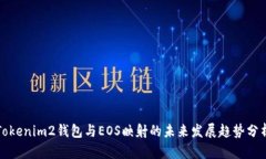 Tokenim2钱包与EOS映射的未来