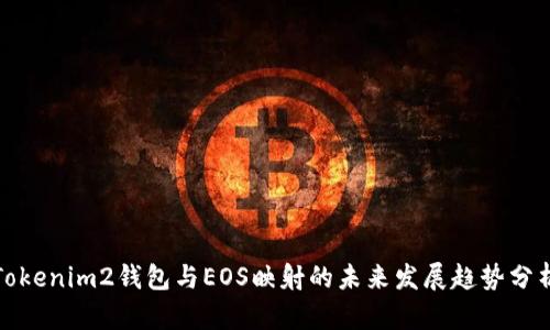 Tokenim2钱包与EOS映射的未来发展趋势分析