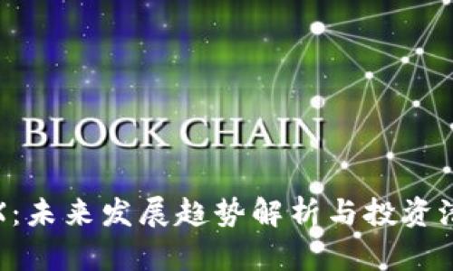 波场TRX：未来发展趋势解析与投资潜力探讨