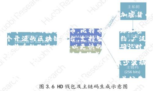 Tokenim 是一个专注于 cryptocurrency 交易的平台。它支持多种加密货币，包括但不限于以下几种：

1. **比特币 (BTC)**：作为第一个去中心化的数字货币，比特币在全球加密货币市场中占据主导地位。
2. **以太坊 (ETH)**：以太坊是一个开源的区块链平台，支持智能合约，广泛用于去中心化应用程序。
3. **莱特币 (LTC)**：莱特币是对比特币的改进版本，以更快的交易确认时间著称。
4. **瑞波币 (XRP)**：瑞波币旨在实现跨境支付的快速和低成本。
5. **稳定币 (如 USDT, USDC)**：这些币种通常与法定货币挂钩，减少波动性，适合用于交易。

为了获取最新的支持币种列表，建议访问 Tokenim 的官方网站或相关公告，这样可以确保获取到最准确信息。 