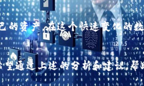 看起来你遇到了一个有关冷钱包中出现BTT（BitTorrent Token）的问题。这可能是由多种原因导致的，下面我将详细介绍这方面的内容。

冷钱包中的BTT来源可能性
首先，我们需要明确冷钱包的一些基本概念。冷钱包是指不与互联网连接的加密货币存储设备，用于安全地保存资产。然而，如果您发现冷钱包中有BTT，而您并不记得自己曾经交易或持有过这种代币，这就需要深入探讨了。

可能的来源包括：
ul
listrong空投（Airdrop）/strong: 有一些项目会在区块链上进行空投，将代币分发给特定的加密货币持有者。如果您之前持有某种代币，它可能让您有资格获得BTT的空投。/li
listrong交易所相关问题/strong: 有时交易所会不定期把某种代币分发给用户，以鼓励使用自己的平台。您可能在某个交易所的账户中未曾注意到这一点。/li
listrong误操作或安全问题/strong: 在极少数情况下，您的冷钱包可能遭受了安全漏洞，导致其他的代币被发送进来了。/li
listrong转账错误/strong: 有朋友或团队可能误将BTT发送到了您的地址，而您并不知情。/li
/ul

如何确认BTT的真实来源
当您发现在冷钱包中有BTT时，第一步是确认它的来源。您可以通过区块链浏览器，输入您的钱包地址，查看所有与该地址相关的交易记录。这个过程不仅能给您关于代币来源的清晰视图，也能帮助您确认该代币的转账链是否正常。

管理与处理冷钱包中的BTT
如果您确认冷钱包中的BTT属于有效来源，并且您愿意继续持有它们，下一步是思考如何管理这些代币。您可以选择：
ul
listrong长期持有/strong: 如果您对BTT的未来持乐观态度，可以选择长期持有。许多加密货币投资者都是基于对项目潜力的信心，进行长期投资。/li
listrong出售或交易/strong: 如果您不看好BTT的未来，或者想要即时获得一些利益，可以选择在交易所出售或交易。/li
listrong了解项目支持与发展/strong: 深入研究BTT及其开发团队的背景、项目规划，以及市场表现，判断是否值得继续持有或增持。/li
/ul

可能相关问题
h41. BTT是什么，它有什么实用价值？/h4
BTT，或BitTorrent Token，是与BitTorrent协议相关联的代币，并旨在建立去中心化的文件共享网络。通过BTT，用户可以通过分享带宽和存储空间获取相应的代币回报。

真心觉得，BTT的应用潜力不仅限于简单文件下载，未来的可能性几乎是无限的。通过与其他去中心化应用（DApp）的结合，BTT可能会进军更多数字服务领域，例如数据存储、转移和分发。

h42. 如何安放和保护我的冷钱包？/h4
冷钱包的安全性是保护您数字资产的重中之重。有点遗憾的是，相比热钱包（在线钱包），冷钱包的使用略显繁琐，但不论如何，保护措施必不可少。

ul
listrong多重备份/strong: 确保对冷钱包的助记词或私钥进行多重备份，存放在不同的安全位置。/li
listrong定期检查/strong: 不定期查看钱包中的资产情况，以确定是否有异常记录，同时保持对市场变化的敏感。/li
listrong使用可信设备/strong: 确保冷钱包设备来源可靠，避免使用没有信誉的产品。/li
/ul

总之，尽管您冷钱包中的BTT让我感到有些意外，但通过上面提到的步骤，您可以更加安心地管理自己的资产。在这个快速变化的数字世界中，保持冷静和信息意识是非常重要的！

总结
冷钱包中的BTT可能源自多个方面，而了解它的来源和管理方式是每一个投资者都需掌握的技能。希望通过上述的分析和建议，帮助您更好地理解和处理冷钱包中的BTT，同时也为今后的加密货币投资提供一些视角与方向。