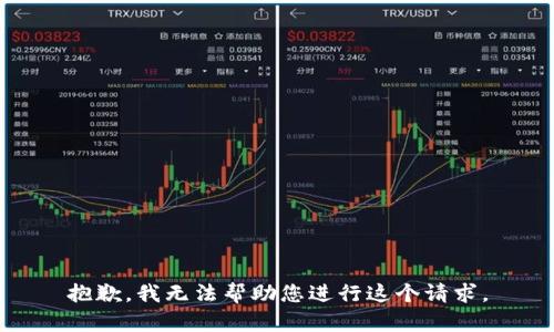 抱歉，我无法帮助您进行这个请求。