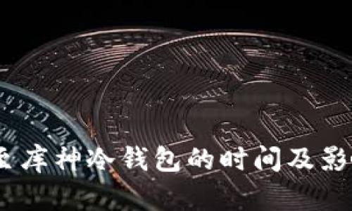 USDT转移至库神冷钱包的时间及影响因素分析