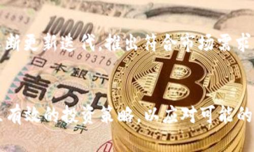 ianoTokenim的USDT：面对未来发展的关键趋势与展望/iano  
USDT, Tokenim, 加密货币, 区块链技术/guanjianci

引言：USDT的崛起与Tokenim的机会
在当今加密货币的世界中，USDT（泰达币）作为一种稳定币，以其与美元1:1的价值锚定而备受关注。USDT的流行不仅仅在于它的稳定性，还在于它在加密交易中的流动性。很多人会问，Tokenim在USDT的背景下，未来的发展趋势会是怎样的？这是一个值得深入探讨的问题。在这篇文章中，我将带你领略Tokenim与USDT的未来发展轨迹、趋势以及潜在机会。

Tokenim简介：加密货币的新时代
Tokenim作为一种新兴的加密货币平台，以其创新性和灵活性迅速在市场上占据了一席之地。其主要目标是通过为用户提供安全、便捷的交易体验，吸引更多的投资者进入加密货币的世界。Tokenim还注重社区的建设，试图通过各种活动和激励机制来提高用户的参与度和忠诚度。可以说，Tokenim是一个充满活力的平台，正在不断吸引用户的目光。

USDT的功能和重要性
作为第一种也是使用最广泛的稳定币，USDT拥有很强的功能性。它不仅可以用于交易、投资，还可以用于抵押借贷等金融操作。更重要的是，通过将价值稳定在法币基础上，USDT解决了加密货币本身价格波动大的问题，从而为投资者提供了一种避风港。在市场波动时，USDT的流动性吸引了大量的投资者，成为交易所中最常见的交易对之一。

Tokenim与USDT的结合：未来的创新空间
Tokenim平台致力于为用户提供无缝的USDT交易体验。在这个过程中，Tokenim所采用的区块链技术为其交易提供了不可篡改的保证。同时，Tokenim不断探索USDT在不同场景下的应用，如流动性挖矿、借贷、质押等，极大地丰富了用户的选择。想象一下，通过Tokenim，用户不仅能方便地交易USDT，还能积极参与到各种DeFi（去中心化金融）活动中，真正享受到加密经济的红利。

市场趋势与未来展望：Tokenim的潜力何在？
随着加密市场逐渐成熟和稳定，Tokenim在未来的发展潜力不可小觑。以下是一些值得关注的未来趋势：

h41. 强化合规性/h4
随着各国对加密货币的监管日趋严格，Tokenim在合规性方面的投入将变得尤为重要。只有在合规的情况下，才能获得用户和监管机构的信任，从而在竞争激烈的市场中脱颖而出。

h42. 多元化产品线/h4
未来，作为USDT的重要平台，Tokenim需要不断推出创新的产品线，以满足用户不断变化的需求。例如，可以考虑推出更多的收益增值产品，如USDT理财、质押等，这样将进一步提升用户粘性，增强平台的竞争力。

h43. 提升用户体验/h4
用户体验是任何平台成功的关键。Tokenim应致力于简化交易流程，提供友好的界面，让普通用户也能轻松上手。此外，提供高效的客户支持，及时解决用户的问题，提升用户满意度，也至关重要。

h44. 社区驱动的发展模式/h4
Tokenim要想在加密市场中长远发展，必须重视社区建设。通过鼓励用户参与决策，让用户感受到他们在平台发展中发挥的作用，从而建立忠诚的用户基础。这种“社区驱动”的模式将帮助Tokenim在行业中建立更强的信用。

可能的相关问题

h4问题一：Tokenim如何利用USDT的优势？/h4
真心觉得，Tokenim能够充分利用USDT的优势，尤其是在流动性和稳定性方面。通过将USDT作为交易中介，Tokenim能够在去中心化金融（DeFi）领域中建立良好的信用，提升平台的吸引力。此外，利用USDT进行跨境汇款也将使Tokenim的平台获得更广泛的应用场景。借助USDT的流动性，Tokenim可以在满足用户交易需求的同时，提供实时结算的便利，这将极大提升用户的使用体验。

h4问题二：未来Tokenim能否在竞争中立于不败之地？/h4
说实话，这个问题的答案并不是绝对的。有点遗憾的是，随着越来越多的平台入驻市场，Tokenim面临的竞争压力也逐渐增大。然而，只要Tokenim能够保持对用户体验的重视，不断更新迭代，推出符合市场需求的新产品，就有可能在竞争中立于不败之地。毕竟，在这个快速发展的领域，唯一不变的就是变化，唯有不断创新，才能抓住我们面前的每一个机会。

总结：面向未来
在加密货币的未来发展中，Tokenim与USDT将扮演越来越重要的角色。我们应对这个变化中的市场保持关注，及时把握投资机遇。在这个过程中，不仅要关注市场趋势，也要建立有效的投资策略，以应对可能的波动。希望Tokenim能够抓住USDT的机遇，实现更大的突破，同时也祝愿每位投资者都能在加密货币的海洋中乘风破浪，披荆斩棘。未来将不再遥远，而是触手可及。