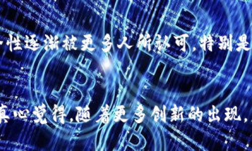 冷钱包开源是一个越来越受到关注的话题，特别是在数字货币和区块链领域。冷钱包（Cold Wallet）是一种用于存储加密货币的方式，主要特点是它与互联网隔离，从而提供了更高的安全性。开源（Open Source）则意味着该软件的源代码是公开的，任何人都可以查看、使用和修改。这两者的结合，为加密货币的存储与管理带来了新的维度和可能。

冷钱包的定义与类型
冷钱包其实是对比热钱包（Hot Wallet）的存储方式，热钱包是连接互联网的，便于日常交易和使用，而冷钱包则是离线状态。常见的冷钱包包括硬件钱包（如Ledger、Trezor）、纸钱包以及某些专门的桌面软件（如Armory）。冷钱包的关键在于它们能够有效防止网络攻击，确保用户的私钥不被窃取。

开源冷钱包的优势
开源冷钱包的优势是多方面的。首先，它允许任何技术人员或开发者查看和审核代码，确保没有后门或安全漏洞。这意味着冷钱包的安全性得到了更高层次的保证。在社区的监督下，开发者更有动力去修复可能的漏洞，及时更新软件，以确保用户的资产安全。

如何选择开源冷钱包
在选择开源冷钱包时，用户应考虑几个关键因素，包括钱包的社区支持、开发团队的声誉、安全性审计的历史以及平台的更新频率。一个活跃的社区不仅意味着更高的透明度，也意味着在遇到问题时能够迅速获得支持和解决方案。

开源冷钱包的未来发展趋势
随着区块链技术的发展和加密货币的普及，开源冷钱包将可能会迎来几个重要的发展趋势。一方面，用户对安全性的关注只会不断增加，因此，安全性和易用性的结合将成为未来开源冷钱包的一个重要方向。另一方面，随着更多人开始接受和使用加密货币，针对特定用途的冷钱包（如NFT冷钱包、企业冷钱包等）也可能会兴起。

行业挑战与应对策略
当然，开源冷钱包也面临着许多挑战。首先是技术门槛，一些用户可能不会技术使用开源软件，特别是对于非技术背景的用户，学习曲线可能会比较陡峭。其次，市场上存在许多冷钱包选项，使得用户在选择时容易产生困惑。针对这些挑战，开发者可以考虑提供更多友好的用户指导和教程，甚至社区支持，以帮助用户适应。

相关问题
h41. 加密货币的安全性对于用户来说有多重要？/h4
安全性在加密货币世界中显得格外重要。数字货币的本质是去中心化，而用户的资产完全依赖于钱包的安全性。如果一个用户的冷钱包被破解或遭到物理损坏，他们可能会失去所有的投资。这种不确定性对许多人来说是一个巨大的心理负担。因此，选择一个验证过的开源冷钱包就显得尤为重要，用户可以在社区的帮助下，发现潜在的问题并作出相应的调整。

h42. 开源冷钱包会不会被广泛接受？/h4
开源冷钱包的广泛接受程度，目前来看是有可能的。随着越来越多的人对加密货币的了解加深，加拿大政府、全世界各地的企业与个体逐渐认识到安全性的重要性。而开源冷钱包的透明性和安全性逐渐被更多人所认可，特别是在技术圈和开发者社区中。可以预见，未来将有越来越多的用户愿意探索和使用开源冷钱包。然而，要实现大规模的接受，还需更多的教育和相应技术的简化，以便即使是普通用户也能顺利使用。

结语
冷钱包的开源化为加密货币的存储带来了新的可能，它不仅提升了安全性，同时也推动了用户的参与感与认知。在这个快速发展的领域中，我们需要保持关注，以适应随之而来的变化与挑战。我真心觉得，随着更多创新的出现，未来的开源冷钱包将不仅仅是一个储存工具，更是一个真正的社区项目，旨在保护用户资产，促进数字货币生态的健康发展。