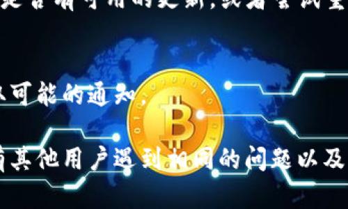 看起来你提到的“tokenim”似乎是某个具体的项目或平台。不过在我所了解的范围内，并没有名为“tokenim”的广为人知的项目。网络不连通的原因可能多种多样，以下是一些可能的原因及解决方案：

### 1. 服务器问题
有时候，项目的服务器可能因为维护或意外故障而暂时不可用。这种情况下，用户只能耐心等待官方发布恢复通知。

### 2. 网络连接问题
如果你的网络自身存在问题，比如Wi-Fi信号不稳定或网络设置错误，也可能会导致无法连接到某些服务。你可以尝试重新启动路由器，检查设备的网络设置，或者切换到其他网络尝试连接。

### 3. 防火墙或安全设置
某些情况下，本地计算机的防火墙或安全软件可能会阻止与特定网站或服务的连接。建议检查防火墙设置，确保没有阻止相关的网络连接。

### 4. 地域限制
有些服务可能会对特定地区的用户关闭访问权限。如果你所在的地区被限制，这可能是无法访问的原因。

### 5. 客户端问题
如果你使用的是带有客户端软件的项目，可能存在软件本身的bug或需要更新。检查是否有可用的更新，或者尝试重新安装软件。

### 6. 账号问题
确认你的账号是否正常，没有因为某种原因被暂停或禁止使用。检查相关邮箱以获取可能的通知。

如果以上几点都不能解决你遇到的问题，建议访问该项目的官网或社区，查看是否有其他用户遇到相同的问题以及解决方案。同时，保持与项目方的沟通，了解最新动态和维护信息。