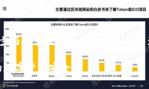 在区块链技术日益发展的今天，安全性和隐私性成为了人们非常关心的话题。在这个背景下，“冷钱包”作为一种安全存储数字资产的手段，引起越来越多的关注和讨论。那么，冷钱包的交易在区块链上是否能够查到呢？这是一个引人深思的问题。

## 了解冷钱包

什么是冷钱包？
冷钱包，又称冷储存，是一种离线存储数字货币的方式，通常用于安全地保存大额加密资产。与热钱包相比，冷钱包并不连接互联网，从而降低了黑客攻击的风险。国内外市场上主流的冷钱包形式包括硬件钱包和纸钱包。这种方式的主要优点在于极大地增强了隐私保护与资产的安全性。

冷钱包的工作原理
冷钱包的工作原理主要依赖于私钥的生成和管理。用户在创建冷钱包时，会生成一对公私钥，公钥用于接收资产，而私钥则用于资产的支出。在冷钱包中，私钥不会暴露在联网环境中，因此即使木马病毒或黑客试图侵入用户的设备，私钥也不会受到威胁。在转移资产时，用户需要将交易签名，然后将签名的结果以及交易数据通过隔离的网络或线下方式上传到区块链。

## 区块链的透明性

区块链交易的透明特性
区块链技术的核心优势之一就是其高度的透明性。所有在区块链上发生的交易都是公开的，并且每个交易都会被记录在区块链的各个节点上。这就使得区块链上进行的交易可以被任何人查阅、验证和追踪。因此，从理论上讲，冷钱包之间的交易都是可以被记录和追踪的。

交易记录的难以识别性
尽管区块链上所有的交易都是公开的，但这并不意味着我们可以轻易识别交易的发起者。区块链的铸造过程是以数字地址为基础，交易记录中不会包含用户的个人信息。当用户使用冷钱包进行交易时，相关的地址信息被记录，这些地址是以数字形式存在，无法直接关联到特定用户。因此，即使交易记录可以被查到，其中的资金来源和去向对于区块链的普通用户来说仍然是相对模糊的。

## 冷钱包的隐私保护

冷钱包的隐私保护能力
使用冷钱包的用户在进行交易时，其私钥是完全离线保存的，从而在很大程度上保护了资金的安全性和隐私。冷钱包在交易后，只是将交易信息上传到区块链，而其中包含的私钥信息并没有被泄露。即使攻击者能够获得某一笔交易的记录，但如果没有私钥，那么资金永远无法被转移。这正是冷钱包受到广泛青睐的原因之一。

冷钱包交易是否可被追踪
如前所述，冷钱包交易虽然保留在区块链上，但由于涉及的地址信息与真实身份之间的隔离，使得追踪变得困难。正因为如此，许多用户认为使用冷钱包是一种非常合适的方式来保护自己的隐私。然而，在某些情况下，例如交易金额巨大或者频繁交易，就可能引起监管机构的注意，从而增加了被追踪的风险。

## 未来发展趋势

冷钱包技术的潜在演变
随着区块链技术的快速发展，冷钱包的功能和应用场景也在不断创新。现有的冷钱包技术虽然已经足够安全，但未来的科技进步将可能带来更加智能化和便捷的冷储存方式，例如引入多重签名、硬件隔离等安全机制，以应对越来越复杂的网络安全威胁。

冷钱包和监管的关系
未来几年的区块链监管政策将异常严苛。在这种情况下，冷钱包或许会面临更大的监管挑战。虽然它提供了一种高安全的存储解决方案，但政府机构可能会采取措施来限制某些使用场景，以保护用户资产安全。此外，冷钱包的开发者也需要考虑如何在保证用户隐私的同时，遵循相关法规，进行合规化运营。

## 相关问题解析

问：冷钱包是否真的安全？
冷钱包由于其离线特性，确实是非常安全的数字资产存储方式。然而，安全性不仅由钱包本身决定，还与用户的使用习惯密切关联。例如，在创建冷钱包时，如果用户未合理保管自己的私钥，即便是在冷钱包中，资产也可能面临失窃风险。因此，虽然冷钱包提供了更高的安全性，但用户仍需谨慎。

问：我该如何选择合适的冷钱包？
选择冷钱包时，你需要根据自己的需求进行判断。首先，查看钱包的安全性和硬件构造，其次考虑其支持的数字货币种类和用户反馈。此外，钱包是否定期更新和维护也是考虑的重要因素。亲自体验、查看社区评价等措施都会帮助你找到最适合的冷钱包。

## 小结

通过我们的探讨，不难发现冷钱包在安全性和隐私保护方面具有得天独厚的优势。然而，了解其交易在区块链上实际上是可追溯的这一点同样重要。在未来，冷钱包的科技不断进步与监管政策的形成将进一步影响其发展趋势。

无论如何，我们都应尊重技术的力量，同时保持对自身安全和隐私的高度警觉。对于每一个持币者而言，冷钱包都是一把双刃剑，使用的同时也需做好相应的保护措施，确保自己的数字资产安全。