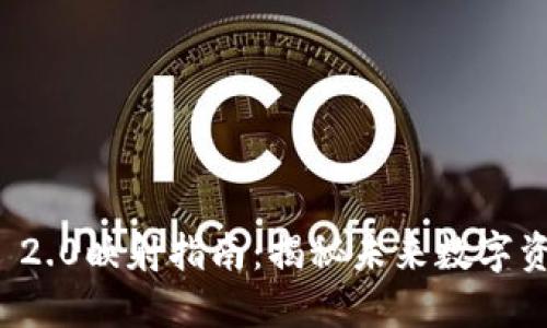 ### TokenIM 2.0映射指南：揭秘未来数字资产的流动与应用