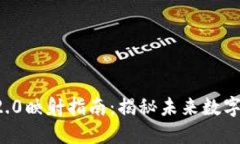 ### TokenIM 2.0映射指南：揭