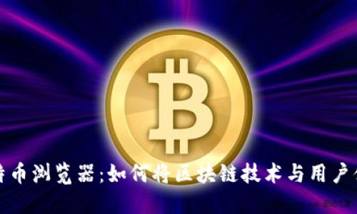 未来的比特币浏览器：如何将区块链技术与用户体验相结合