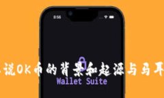 OK币（OKB）是由OKEx交易所