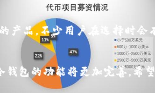 如何使用TP创建您的冷钱包：详细教程与最佳实践

keywords冷钱包, TP, 加密货币, 安全存储/keywords

什么是冷钱包？
冷钱包，又称为离线钱包，是一种用于存储加密货币的安全工具。不同于热钱包，冷钱包不直接连接互联网，因此提供了极高的安全性。想象一下，如果您的财务资产以数字形式存在于一个完全与外部网络隔离的地方，那种安心的感觉简直无法言喻。冷钱包常用于长期存储加密货币，适合那些希望保持资产安全而不频繁交易的用户。

TP冷钱包的优势
使用TP（如TP钱包）创建冷钱包的最大优势在于其用户友好性和安全性。TP不仅主要支持众多主流的加密货币，还具备良好的界面设计，使得即使是新手也能轻松上手。此外，TP还提供了强大的安全功能，例如多重签名和助记词备份，使得用户在使用和管理加密资产时更加放心。

创建TP冷钱包的步骤
接下来，我们将详细介绍如何使用TP创建冷钱包。整个过程简单明了，即使您没有任何技术背景，也能轻松完成。

h4步骤一：下载TP钱包/h4
首先，您需要从TP官网或可信的应用商店下载并安装TP钱包。请确保您下载的是最新版本，以获得最佳的安全性和功能。安装过程非常简单，只需按照指示进行操作即可。

h4步骤二：创建新钱包/h4
打开TP钱包后，您将看到一个选项，允许您创建新的钱包。点击后，系统会提示您设置密码。强烈建议使用一个复杂的密码，以确保钱包的安全性。您可以使用字母、数字和符号的组合来增强密码的复杂性。

h4步骤三：备份助记词/h4
接下来，您将获得一个助记词，这是一组由12或24个单词组成的短语。助记词是您恢复钱包的唯一凭证，一旦丢失，您将无法访问您的资产。因此，请在安全的地方记录下来，绝对不可泄露给他人。

h4步骤四：转移资产至冷钱包/h4
为了使用冷钱包，您需要将您的加密资产从热钱包（或交易所）转移到TP冷钱包中。每种加密货币的转账方式可能稍有不同，请确保依据相应的指导进行正确的操作。

h4步骤五：安全存放/h4
一旦您的资产成功转移至冷钱包，确保将设备放在安全的地方。避免将其与其他设备连接，以减少被攻击的风险。

使用冷钱包的最佳实践
创建冷钱包后，您应该遵循一些最佳实践，以确保您的资产得到最大程度的保护：

h4定期备份/h4
不只是创建钱包时，您也应该定期备份助记词和钱包数据。任何时候都不要把这些信息存储在在线云端，以防止被黑客获取。

h4保持软件更新/h4
无论是TP钱包还是您的设备操作系统，保持更新是保障冷钱包安全的重要环节。每次更新通常都包含安全补丁，帮助修复已知的漏洞。

h4使用多重签名/h4
如果您的资产量比较大，可以考虑使用多重签名技术。这意味着即使一个私钥被盗，黑客仍然无法访问您的资产。使用多重签名的钱包将提供额外的保护。）

冷钱包的未来发展趋势
随着加密货币行业的发展，冷钱包的技术也将不断演进。目前，更多的创新正在涌现。例如，硬件冷钱包的出现为用户提供了更直观、更安全的存储方式。未来，更多的跨链技术将使得冷钱包的使用更加灵活，用户可以方便地管理不同类型的加密资产。

可能相关的问题

h4问题一：冷钱包安全吗？/h4
冷钱包被广泛认为是存储加密资产的最安全方式之一。正如前面提到的，冷钱包是脱机的，这使得它们相对于热钱包而言，更不容易受到黑客攻击。然而，需要注意的是，用户自己也需要保持良好的安全习惯，包括妥善保管助记词，避免与不明设备连接。真心觉得，只有在用户自身对安全领域的了解和重视程度提升时，冷钱包的安全性才能得到最优体现。

h4问题二：我该选择哪种冷钱包？/h4
选择冷钱包时，主要考虑几个方面：安全性、兼容性、用户体验和价格。市场上有多个选项，包括硬件钱包（如Ledger或Trezor）、纸钱包以及软件冷钱包等，消费者应该根据自己的需求选择合适的产品。不少用户在选择时会有些犹豫，真心建议你可以查看独立的用户评价，并了解不同类型冷钱包的优缺点。这样可以更清晰地做出选择，避免不必要的风险。

总结
总的来说，冷钱包为我们提供了极为安全的加密货币存储解决方案。在使用TP创建冷钱包的过程中，仔细按照步骤操作，结合最佳实践，便可以保障您的数字资产安全。未来，随着技术的进步，冷钱包的功能将更加完善。希望本文能够帮助到那些正准备开始加密资产之旅的朋友们，对加密货币和冷钱包有更深的理解与使用体验。真心期待每个人都可以在投资的道路上行稳致远，享受数字金融带来的便利与乐趣。