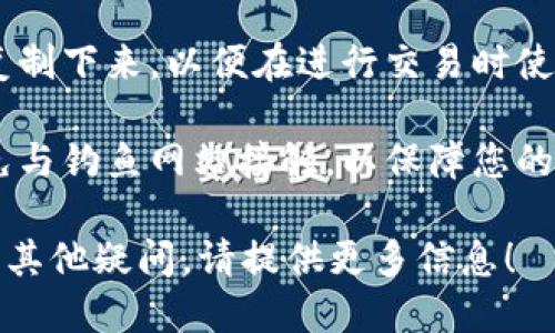 要获取tokenim地址，您可以按照以下步骤进行操作：

1. **创建账户**：首先，您需要在tokenim平台注册一个账户。如果您已经有账户，可以直接登录。

2. **访问钱包**：登录后，您需要访问您的钱包部分，大多数区块链平台都会有这样的功能。在钱包中，您可以看到您的地址。

3. **生成地址**：如果您的平台支持生成新的地址，您可以选择此选项。它通常会提供一个唯一的地址，您可以用来进行充值或提现。

4. **复制地址**：获取到钱包地址后，您可以将其复制下来，以便在进行交易时使用。

5. **安全提示**：请确保您使用的是官方网站，避免与钓鱼网站接触，以保障您的账户安全。

如果您有更多具体的需求或者对tokenim的使用有其他疑问，请提供更多信息！