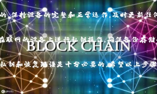 冷钱包是一种用于存储加密货币的安全方法，它通常不与互联网连接，从而降低了被黑客攻击的风险。如果您想获得冷钱包，以下是一些步骤和建议：

1. 选择合适的冷钱包类型
冷钱包有几种形式，主要包括硬件钱包和纸钱包。硬件钱包是专门设计的设备，而纸钱包则是将您的私钥和公钥直接打印在纸上的一种方式。对于大多数用户而言，硬件钱包是更为安全且方便的选择。

2. 确定预算
不同品牌和型号的硬件钱包价格差异很大。您可以在价格范围内选择适合自己的产品。一般来说，知名品牌例如Ledger和Trezor的价格在100到200美元之间。

3. 在线购买硬件钱包
选择一个可信赖的在线零售商，确保网站是官方的或者得到官方授权的。购买时，请注意选择保修和退换政策，以防在运输过程中出现问题。

4. 设置硬件钱包
收到硬件钱包后，请确保在设置过程中遵循说明，以生成私钥和恢复短语。切勿将这些信息共享或者存储在联网的设备上。建议将恢复短语和私钥写下来并安全保存，以防硬件损坏或丢失。

5. 转移加密货币至冷钱包
完成设置后，您可以将存储在交易所或热钱包中的加密货币转移至冷钱包。请确保输入地址时核对无误，以免资金丢失。

6. 定期检查和维护冷钱包
虽然冷钱包的连接性较低，但定期检查设备的状态和安全性仍然是非常重要的。保持设备的完整和正常运作，及时更新任何相关软件。

7. 了解使用冷钱包的最佳实践
在使用冷钱包的过程中，遵循一些最佳实践可以有效提高安全性。例如，不要在联网的设备上进行私钥操作，确保备份存储的安全性，定期更新安全知识等。

总结
冷钱包是保护您的加密资产的重要工具，选择适合自己的冷钱包并妥善保管私钥和恢复短语是十分必要的。希望以上步骤能帮助您成功获得并安全使用冷钱包。

有任何其他问题吗？欢迎继续提问！