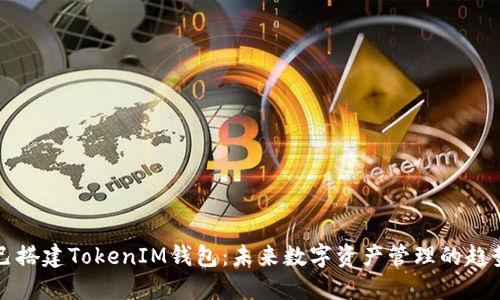 如何自己搭建TokenIM钱包：未来数字资产管理的趋势与指南