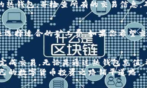 jiaoti冷钱包怎么充值矿工费：全面解析/jiaoti  
冷钱包, 矿工费, 区块链, 数字货币/guanjianci  

引言：冷钱包的重要性与矿工费的概念  
在如今这个数字货币快速发展的时代，越来越多的人开始投资和使用比特币、以太坊等加密货币。随着投资的增加，如何安全地存储这些资产也逐渐成为人们关注的焦点。在这之中，冷钱包作为一种安全的存储方式，受到许多用户的青睐。然而，关于如何为冷钱包充值矿工费这个问题，仍然引起了很多人的疑惑。  
那么，什么是冷钱包？它和热钱包有什么区别？矿工费又是什么？在本文中，我们将详细解析冷钱包的充值矿工费的方式以及相关注意事项，帮助大家更好地使用冷钱包保存自己的数字资产。  

冷钱包与热钱包的区别  
首先，理解冷钱包与热钱包的区别至关重要。热钱包是指与互联网连接的钱包，它的便捷性让交易更加快速，但相对来说安全性较低，容易受到黑客攻击；而冷钱包则是完全离线的，它不会直接连接到互联网，因此在安全性上有着明显的优势。例如，一些硬件钱包和纸钱包等。  
如同我们日常生活中的存款箱，冷钱包可以让用户更加安心地保管自己的资产，尤其是在进行长线投资时。然而，正因其离线的特性，使用冷钱包在进行交易时需要提前做好准备，特别是矿工费的问题。  

什么是矿工费？  
矿工费在区块链交易中是非常重要的。简单来说，它是用户在进行数字货币交易时需要支付给矿工的一种费用。这笔费用由发起交易的用户支付，矿工则利用这些费用来激励他们维护网络的正常运作。矿工费越高，交易被确认的时间就越短，交易的优先级就越高。  
对于使用冷钱包的用户来说，理解矿工费并能灵活运用是非常重要的，因为在进行交易时需要提前充值一些矿工费用，以确保交易顺利完成。  

冷钱包如何充值矿工费？  
充实矿工费的方法主要有以下几种。虽然冷钱包因为其离线特性使得充值相对复杂，但通过一些技巧和方法，用户依然可以顺利完成。  

h41. 利用热钱包为冷钱包充值/h4  
这是最常用的方法。首先，在操作之前，确保你拥有一部分数字货币存放在热钱包中。通过热钱包，你可以轻松地发送交易并支付矿工费。在你想要发送的数字货币所在的地址来进行矿工费的交付，然后通过冷钱包进行转账。  
具体步骤如下：  
ol  
li登录热钱包，确认你的账户内有足够的数字货币和矿工费。/li  
li选择发送数字货币的功能，输入你冷钱包的地址。/li  
li在矿工费选项处，您可以设置想要支付的费用。根据当前网络情况，适当地设置费用，建议选择较高的费用以保证交易速度。/li  
li确认交易信息无误后，提交交易。/li  
li通过冷钱包查看交易状态，确认交易成功即可。/li  
/ol  

h42. 使用网站或平台进行间接充值/h4  
有些提供矿工费充值服务的平台，允许用户通过他们的服务充值矿工费。这样的服务通常会提供更便捷的步骤和较为行之有效的支持。用户只需要在平台内进行一些简单的设置，就可以将矿工费充值至冷钱包。但需要注意的是，选择可信赖的平台来进行充值，以确保资金的安全。  

h43. 转移交易费到冷钱包/h4  
如果你在进行多笔小额交易时，你可以将相应的交易费用在热钱包内打包成一笔转移至冷钱包，这样可以有效降低每次交易所需支付的矿工费。这种方法需要适应良好的资金管理和资源整合，确保每笔交易不出现资金过剩。  

矿工费支付时需注意的事项  
在支付矿工费时，用户还需要注意以下几个事项：  
ul  
listrong网络拥堵情况：/strong在某些时段，网络可能会出现拥堵现象，导致矿工费波动，因此及时查看网络状态，选择合适的时机进行充值是非常必要的。/li  
listrong费用设置：/strong根据个人需求合理设置矿工费的金额。过高的费用虽然可以加快交易确认的速度，但也会造成不必要的损失；而过低的费用可能导致交易无法及时确认甚至被拒绝。/li  
listrong关注市场动态：/strong了解当前数字货币市场的动态趋势，及时调整自己的资金管理策略，做出明智的投资决策。/li  
/ul  

常见问题解答  

h4问题一：冷钱包充值矿工费安全吗？/h4  
真心觉得，冷钱包本质上是非常安全的，因为它是离线存储，不容易受到网络攻击，但在充值矿工费的过程中，用户需要格外小心，选用安全的热钱包，并检查所有的交易信息，确保资金的安全。尽量避免在不安全的网络环境下进行交易，并妥善记录每一笔支付的信息，确保能够随时追踪和识别。  

h4问题二：如何选择合适的矿工费？/h4  
选择合适的矿工费是一门学问。在一些区块链浏览器网站上，可以实时查看当前交易的拥堵情况和建议的矿工费。根据个人的交易紧迫度来选择适合的矿工费，如果你希望交易能够更快确认，适当提高费用；如果你不着急，保持适中的费用即可。这样做既可以节省成本，也能够保证交易及时完成。  

总结  
冷钱包作为一个安全可靠的数字资产存储工具，在充值矿工费的过程中，虽然会遇到一些挑战，但只要掌握正确的方法与策略，就可以顺利完成交易。无论是通过热钱包充值，还是借助其他工具，用户都应该保持警惕和敏感，时刻关注市场动态，确保资产安全。  
在投资数字货币的过程中，保持学习和进步是非常重要的。希望通过本文的介绍，大家能够更加清晰地理解冷钱包充值矿工费的过程，为自己的数字货币投资之路铺平道路。  