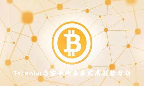 Tokenim与安币的未来发展趋势分析