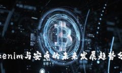 Tokenim与安币的未来发展趋