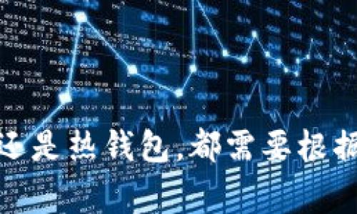 在加密货币和区块链的世界中，“冷钱包”通常指的是一种离线存储加密货币的方式，用于提供额外的安全性。而“SFCH”虽然没有在广泛的加密货币中得到普遍的关注，但我们可以推测一些可能的含义。

### 冷钱包的概念

什么是冷钱包？
冷钱包（Cold Wallet）是一种用于安全存储加密资产的方法，通常不与互联网连接。这种存储方式大大降低了黑客攻击和网络诈骗的风险，适合长期持有的投资者。冷钱包的形式可以是硬件设备（如 Ledger 或 Trezor），也可以是纸钱包，甚至是一些存储在USB设备上的加密文件。

冷钱包的工作原理
冷钱包的基本原则是将私钥和资产信息从网络上隔离。私钥是用于签署交易的关键，如果这个私钥被黑客获取，你的资产就会面临被盗的风险。冷钱包通过生成和存储这些私钥在离线环境中，确保了较高的安全性。用户在需要进行交易时，可以将冷钱包连接到在线设备，并进行相应的操作。

### SFCH的含义和用途

什么是SFCH？
关于“SFCH”，在当前的加密货币生态系统中并没有一个明确且广为人知的定义。SFCH可能代表某种特定的加密货币、代币或者是区块链项目的缩写。为了更深入地理解SFCH的含义和用途，我们可以尝试查阅最新的加密货币资讯，看看是否有相关的项目在使用这个标志。

临近的加密货币项目
加密市场在不断变化，新的代币和项目每天都会出现。如果SFCH是某个新的代币，了解其背后的团队、技术和应用场景就显得尤为重要。一般来说，成功的加密项目通常具备以下几个特点：
ul
    li明确的应用场景：例如，某个代币可以用于支付或奖励，或作为某个平台的治理代币。/li
    li强大的社区支持：活跃的社区意味着更好的推广和承认度。/li
    li透明的开发进度和路线图：投资者更倾向于关注那些能够清晰表达未来发展规划的项目。/li
/ul

### 可能相关的问题

#### 1. 冷钱包与热钱包的区别是什么？

冷钱包与热钱包的区别
冷钱包和热钱包是两种主要的加密货币钱包类型，它们分别适合不同的用途和需求。
ul
    listrong热钱包：/strong热钱包是指那些连接到互联网的加密钱包。它们通常用于日常交易，操作方便，比如在线交易所的钱包、移动应用钱包等。热钱包的便利性带来的风险是，它们更容易受到黑客攻击。/li
    listrong冷钱包：/strong与热钱包相对，冷钱包完全离线，不连接到互联网。这使得它们的安全性大大提高，适合长期持有。虽然冷钱包操作不如热钱包方便，但对于那些希望长时间持有资产的用户来说，冷钱包是不错的选择。/li
/ul
总体而言，我真心觉得，选择冷钱包还是热钱包，主要取决于你的投资策略。如果只是偶尔交易，热钱包可能更适合；但如果你是长期投资者，冷钱包则能够提供更好的安全性。

#### 2. 如何安全地使用冷钱包存储加密货币？

如何安全地使用冷钱包存储加密货币？
使用冷钱包来存储加密货币，虽然相对安全，但依然需要遵循一些安全措施。
ul
    li选择可靠的冷钱包品牌：选择一些知名、安全的冷钱包品牌，如 Ledger 或 Trezor，确保你获得的是正版产品，不要购买二手或来源不明的设备。/li
    li备份私钥与种子短语：在设置冷钱包时，通常会生成一组恢复种子或私钥，一定要将其妥善备份并保存在安全的地方。/li
    li定期更新设备固件：如有新版固件可用，及时更新你的冷钱包，以防止潜在漏洞。/li
/ul
然而，我有点遗憾的是，即使是冷钱包，它们也是有被损坏或遗失的风险，确保你有多重备份措施是十分重要的。

### 总结

冷钱包提供了一种相对安全的方式来存储加密资产，而SFCH这样的代币或项目需要关注其背后的应用与技术。不管你是选择冷钱包还是热钱包，都需要根据自己的交易需求和安全要求作出合理的判断。希望对你有所帮助！