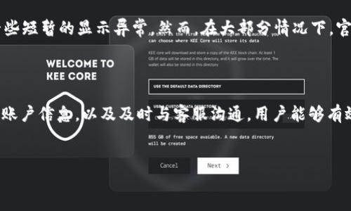 Tokenim更新后EOS不显示的原因及解决办法

在加密货币领域，Tokenim作为一款相对新兴的数字资产管理平台，其更新和改版常常会对用户体验产生直接影响。最近，一些用户在使用Tokenim时遇到了“EOS不显示”的问题，这不仅影响了他们的交易便利性，也引发了一些不必要的焦虑与困扰。本文将深入探讨造成这一现象的原因，并提供相应的解决方案，以帮助用户尽快恢复正常的使用体验。

一、EOS及其在Tokenim中的重要性

首先，我们有必要了解EOS是什么以及它在Tokenim平台中发挥的作用。EOS是一个基于区块链技术的去中心化操作系统，旨在支持大规模去中心化应用（DApps）的开发。对于Tokenim用户而言，EOS不仅是一个数字货币，还是众多DApp的基础，很多用户在Tokenim中使用EOS进行交易、投资和项目参与等。

而在Tokenim的平台中，EOS的显示与否直接关系到用户的资产管理和交易策略。通常，当EOS不显示时，用户难以了解自己的资产状况，这对他们的投资决策造成了极大的困扰。是否会导致资产损失呢？这让人不禁感到有点遗憾。

二、Tokenim更新后EOS不显示的常见原因

根据用户反馈和技术分析，造成Tokenim更新后EOS不显示的原因可能主要包括以下几种：

1. 系统兼容性问题

在Tokenim更新的过程中，系统可能进行了大量的功能调整和提升。如果用户的设备或应用版本过旧，可能会与新系统产生不兼容，导致某些功能无法正常运行。对于这部分用户，更新到最新版本的Tokenim是迫在眉睫的。

2. 网络连接问题

有时候，网络的不稳定也会影响EOS的显示。Tokenim需要与区块链网络进行同步，网络连接不畅，则会导致信息更新延迟，从而出现不显示的现象。这方面的问题虽然常见，但通过简单地检查网络连接或重启应用一般可以解决。

3. 账户信息错误

在更新后，一些用户的账户信息可能会被重置或修改，这可能导致用户在Tokenim中看到的资产状态与实际情况不符。此类问题需要用户仔细核对自己的账户信息，确保没有数据填写错误。

4. Tokenim的技术故障

没有一个系统是绝对完美的，Tokenim也不例外。在更新过程中，难免会出现一些技术故障，如数据未能正确加载等。这时候，保持耐心等待系统修复是最为重要的。

三、如何解决EOS不显示的问题

针对以上提到的常见问题，用户可以尝试以下几种解决方案：

1. 更新Tokenim应用

为了确保最佳的使用体验，用户应定期检查并更新Tokenim应用至最新版本。更新后，很多系统兼容问题往往会迎刃而解。

2. 检查网络连接

确保你的设备在良好的网络环境中使用Tokenim，可以尝试切换不同的网络或重启路由器来改善网络连接质量。

3. 核实账户信息

在应用的个人设置中核实自己的账户信息，确保所有细节正确无误，必要时可以尝试登出再重新登录账户。这样可以重新加载账户信息。

4. 联系客服支持

如果以上方法都不能解决问题，用户可以选择直接联系Tokenim的客服支持。他们通常能够提供更为详细的技术指导。

四、可能遇到的相关问题及解答

问题一：如何安全存储EOS？

面对加密货币的多变性和风险，对于er存储显得尤为重要。对于EOS这种资产，用户可以选择使用硬件钱包，这是一种较为安全的存储方式。硬件钱包通常能够确保私钥不被泄露，从而降低被黑客攻击的风险。真心觉得，保护你的资产安全应该始终放在第一位。

问题二：更新Tokenim后，其他资产还会有问题吗？

在每次更新后，确实可能会出现其他资产显示或交易的问题，但这通常是暂时的。更新过程常常涉及大量数据的重新整理与加载，这个过程可能会导致一些短暂的显示异常。然而，在大部分情况下，官方会及时进行修复。用户可以密切关注Tokenim的官方动态，了解问题修复的进度。

总结

Tokenim更新后EOS不显示的问题虽然令人困扰，但了解了其中的原因和解决方案后，相信用户能够更从容应对。通过定期更新应用、保持网络稳定、核实账户信息，以及及时与客服沟通，用户能够有效地减少此类问题的发生。在这个瞬息万变的加密货币市场中，只有做到谨慎与稳妥，才能更好地保护自己的资产。

EOS, Tokenim, 数字货币, 区块链/guanjianci
Tokenim更新后EOS不显示的原因及解决办法