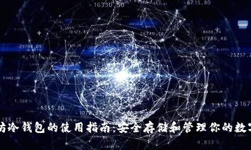 以太坊冷钱包的使用指南：安全存储和管理你的数字资产